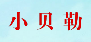 小貝勒品牌logo
