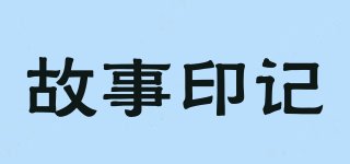 Story Mark/故事印記品牌logo