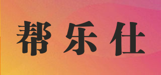 幫樂(lè)仕品牌logo