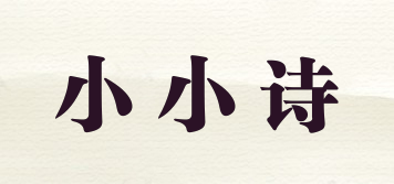 小小詩品牌logo
