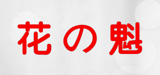 花の魁品牌logo