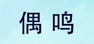 偶鳴品牌logo