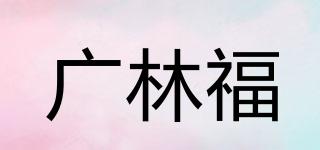 GLF/廣林福品牌logo