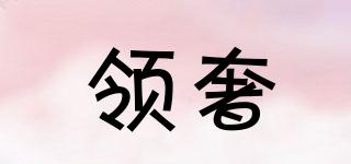 領(lǐng)奢品牌logo