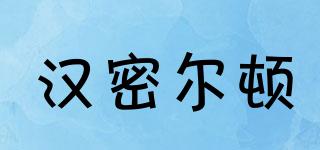 HAMILTON/漢密爾頓品牌logo