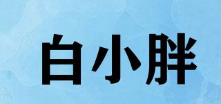 白小胖品牌logo
