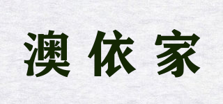 澳依家品牌logo