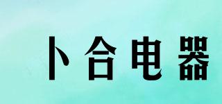 卜合電器品牌logo