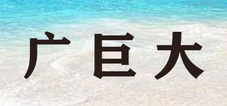 廣巨大品牌logo