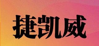 捷凱威品牌logo
