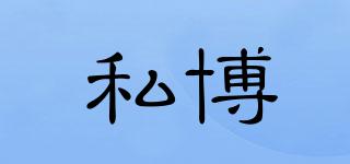 SIIBBPO/私博品牌logo