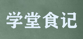 學(xué)堂食記品牌logo