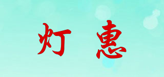 燈惠品牌logo