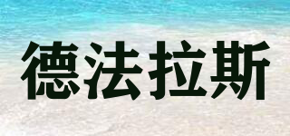 德法拉斯品牌logo