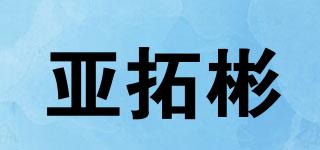 亞拓彬品牌logo