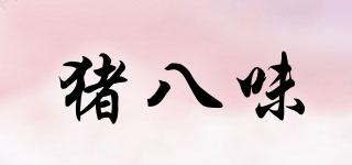 豬八味品牌logo