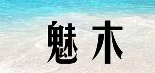 魅木品牌logo