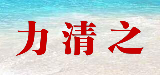 力清之品牌logo