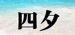 四夕品牌logo