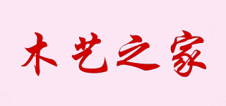 木藝之家品牌logo