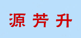源芳升品牌logo
