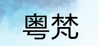 粵梵品牌logo