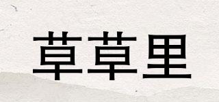 草草里品牌logo