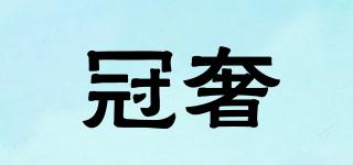 冠奢品牌logo