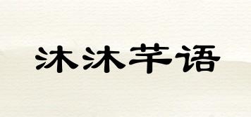 沐沐芊語品牌logo
