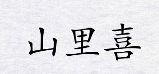 山里喜品牌logo