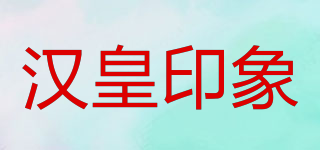 漢皇印象品牌logo