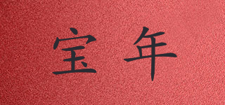 寶年品牌logo