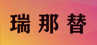 瑞那替品牌logo