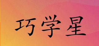 巧學(xué)星品牌logo