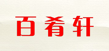 百肴軒品牌logo