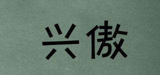 興傲品牌logo