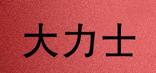 大力士品牌logo