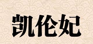 凱倫妃品牌logo