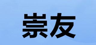 崇友品牌logo