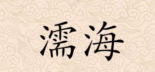 濡海品牌logo