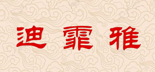迪霏雅品牌logo