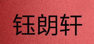 鈺朗軒品牌logo
