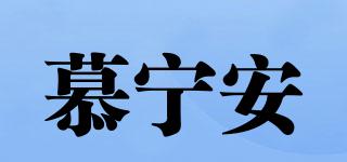 慕寧安品牌logo
