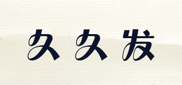 久久發(fā)品牌logo