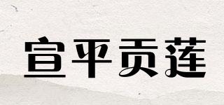 宣平貢蓮品牌logo