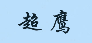 SUPER EAGLE/超鷹品牌logo