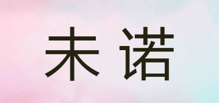 未諾品牌logo