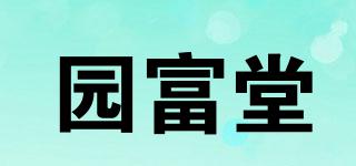 園富堂品牌logo