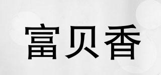 富貝香品牌logo
