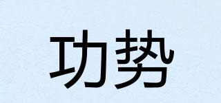 功勢品牌logo